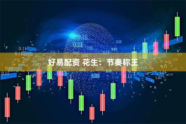 好易配资 花生：节奏称王